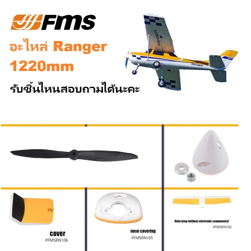 อะไหล่เครื่องบิน FMS Ranger 1220mm Rc