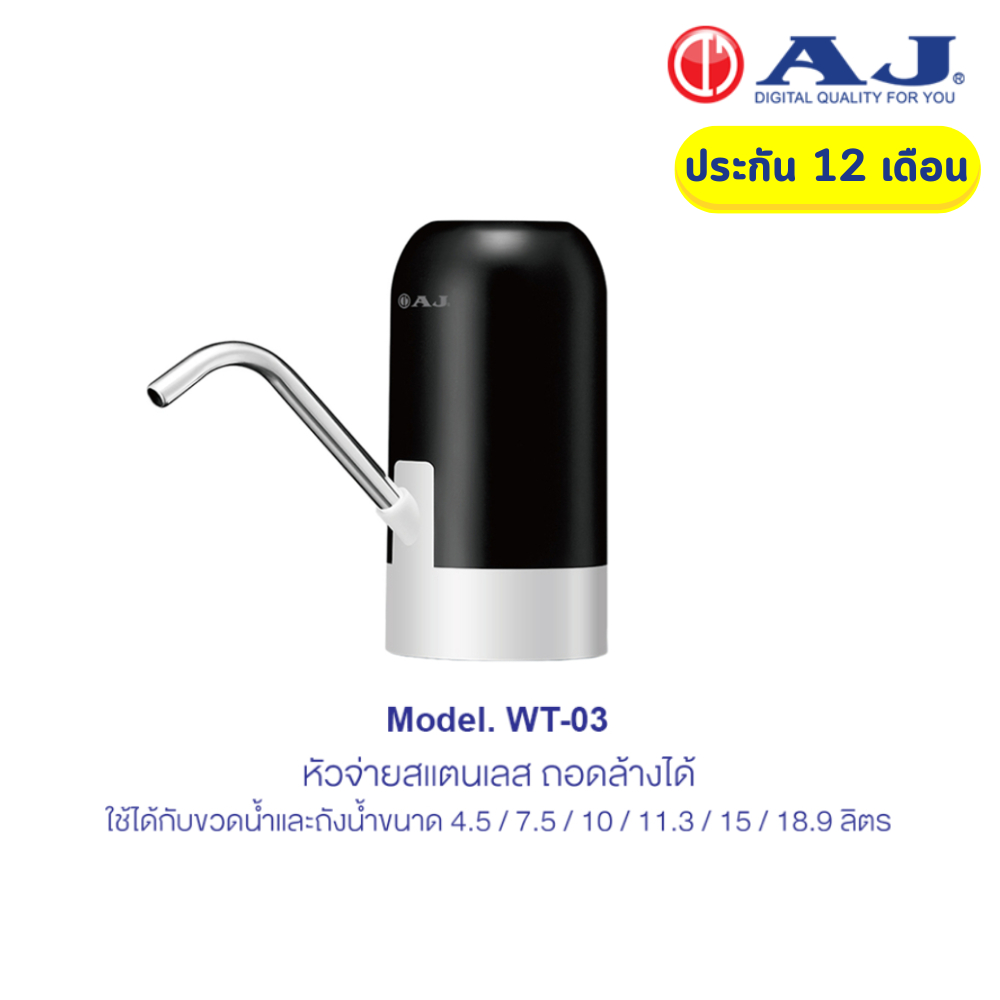 AJ เครื่องกดน้ำอัตโนมัติ รุ่น WT-03 เครื่องปั๊มน้ำดื่ม สะดวก ใช้งานง่าย ประกัน 1 ปี