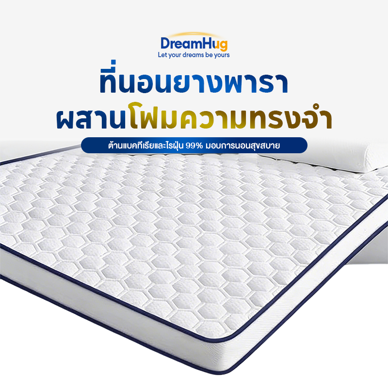 DreamHug ที่นอนฟองน้ำ Hybrid Latex 3 3.5 5 6ฟุต ระบายอากาศ คืนตัวดีไม่ดันหลัง สัมผัสนุ่ม