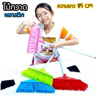 ไม้กวาด 1อัน พลาสติก ความยาว 85CM สุ่มสีนะคะ