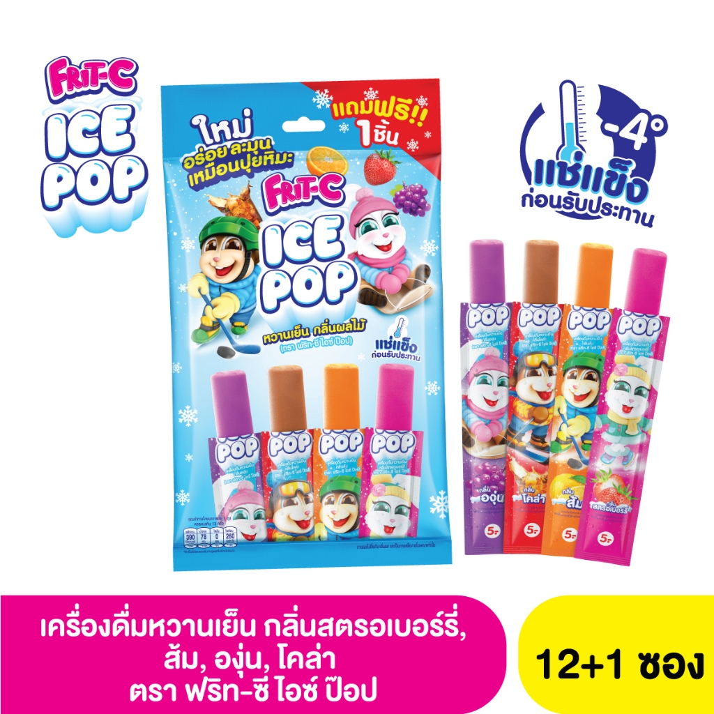 (1 ถุง 12 ชิ้น) ฟริท-ซี ไอซ์ป๊อป หวานเย็น กลิ่นผลไม้ 4 รสชาติ
