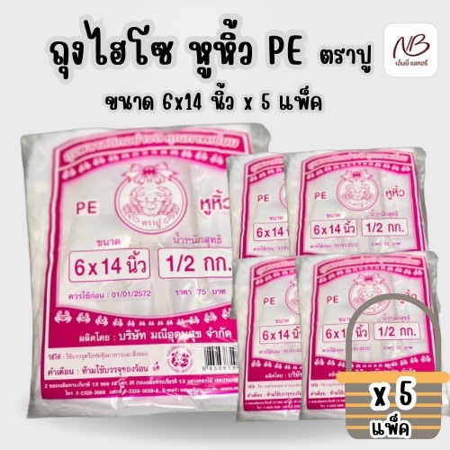 ยกเซ็ต ถุงไฮโซ หูหิ้ว ชมพู ตรา ปู ขนาด 6x14 นิ้ว x5 แพ็ค