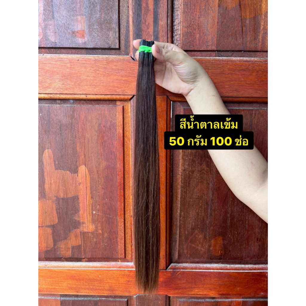เส้นผมแท้ จับช่อให้ฟรี ผมแท้  เส้นผมเงางาม (จับช่อขนาด 3 มิลนาโนริง)