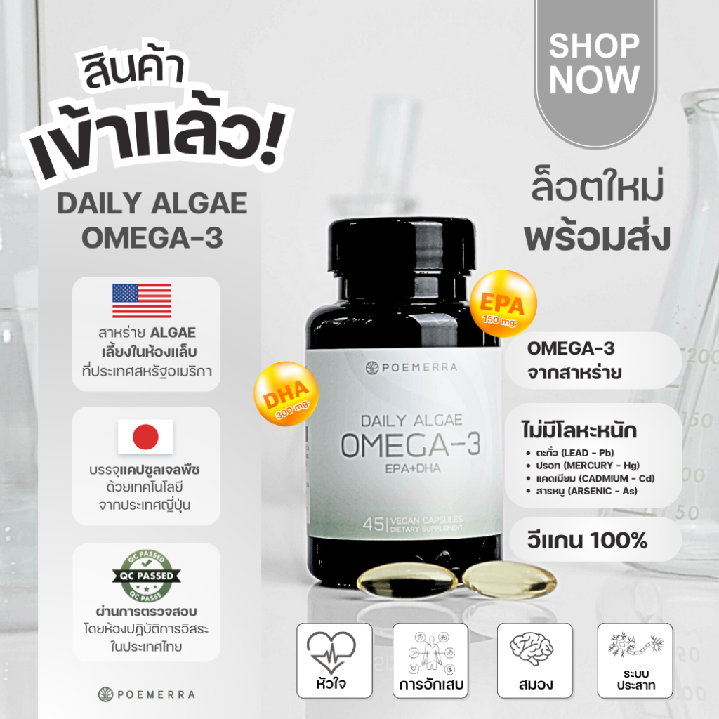 น้ำมันโอเมก้า 3 จากสาหร่าย Poemerra Daily Algae Omega-3 EPA+DHA 45 แคปซูล