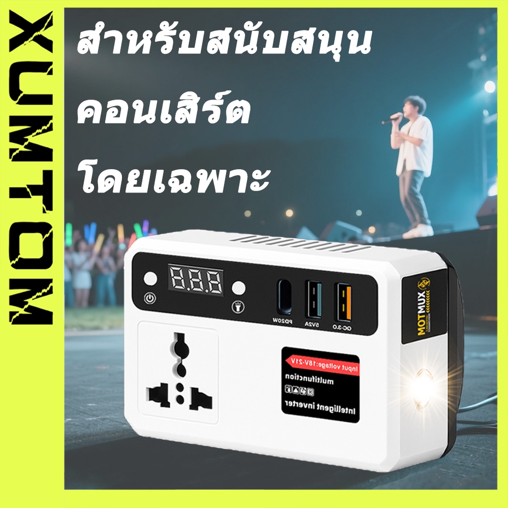 XUMTOM Powerbanks 300W AC socket อินเวอร์เตอร์ ไร้สาย Inverter แปลงไฟ หม้อแปลงไฟ 12V to 220V สำหรับค