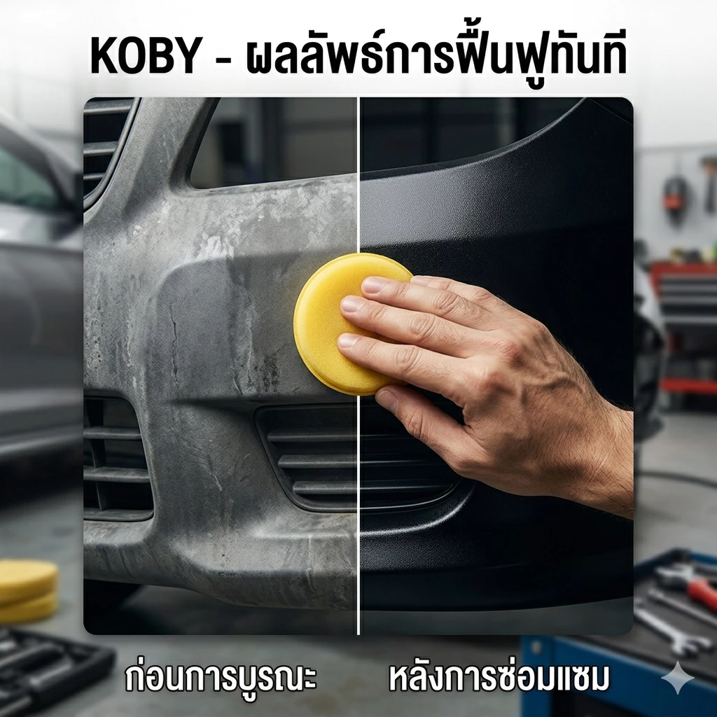 KOBY สเปรย์ฟื้นฟูพลาสติก ดำเงาเหมือนใหม่ น้ำยาเคลือบเงา เคลือบยางดำ เคลือบเบาะ กันน้ำ Protectant Spray thumbnail 5