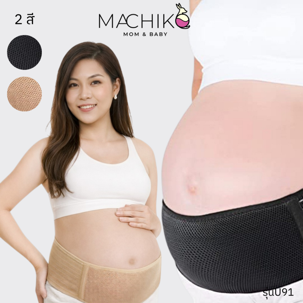 [ใหม่] MACHIKO | U91 เข็มขัดพยุงครรภ์ เข็มขัดรัดหน้าท้อง ฟรีไซส์ ระบายอากาศดี ลดภาระน้ำหนัก ​หลัง​คลอด Belly Band