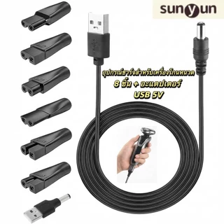 8 ชิ้นสายไฟ 5 โวลต์เปลี่ยนชาร์จอะแดปเตอร์ USB เหมาะสําหรับปัตตาเลี่ยนผมไฟฟ้าทุกชนิด