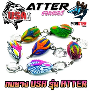 เหยื่อตกปลา เหยื่อปลอม กบยาง ATTER แอทเทอร์ 2.5 cm. USA FISHING & BPO