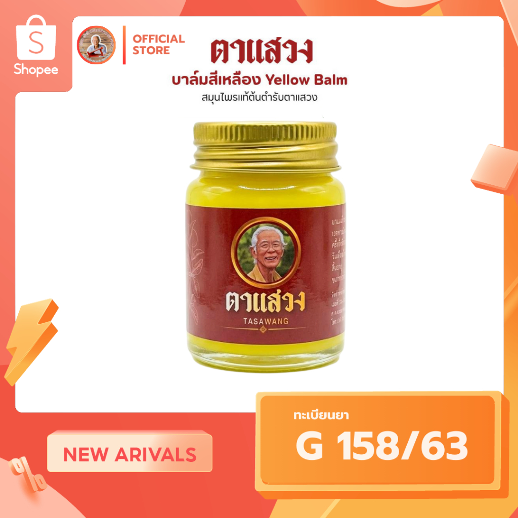 💚บาล์มนวดตาแสวง เนื้อบาล์มสีเหลืองขนาด 30  กรัม #เนื้อเข้มข้น ไม่เหนอะหนะ ใช้งานง่าย มีทะเบียนยา🌿