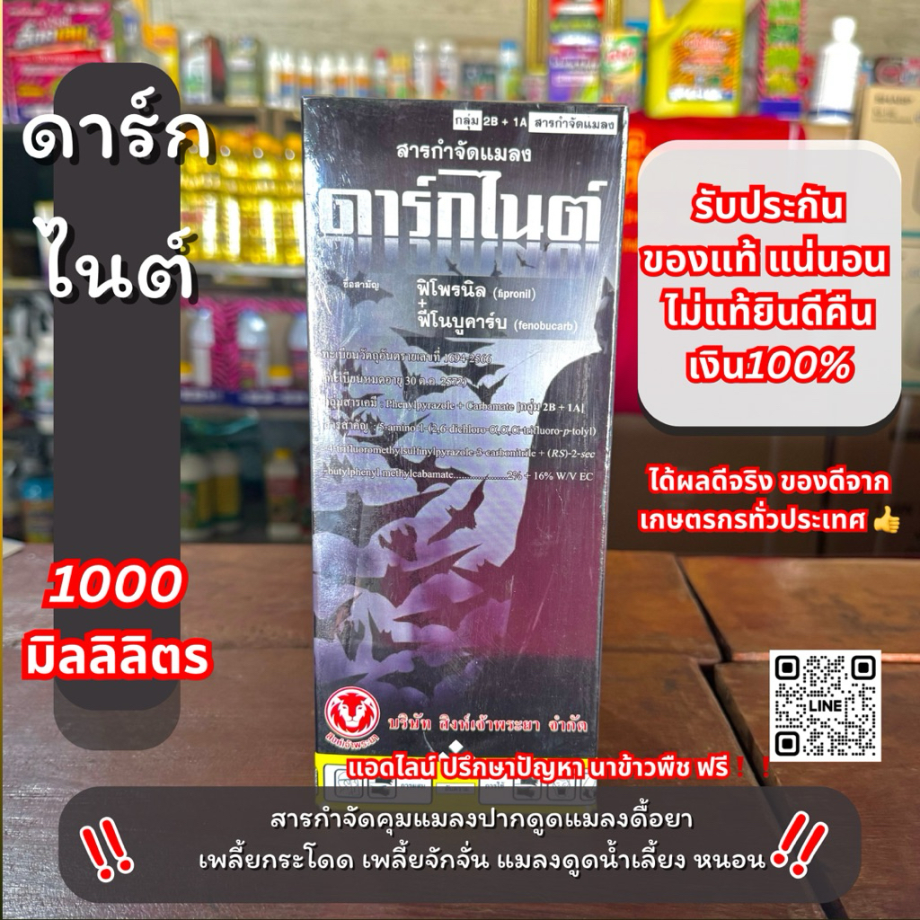 10 ไร่ ฟิโพรนิล + ฟีโนบูคาร์บ ดาร์กไนต์ ยากำจัดแมลง เพลี้ยกระโดดสีน้ำตาล เพลี้ยจักจั่น หนอนกอข้าว 1 ลิตร