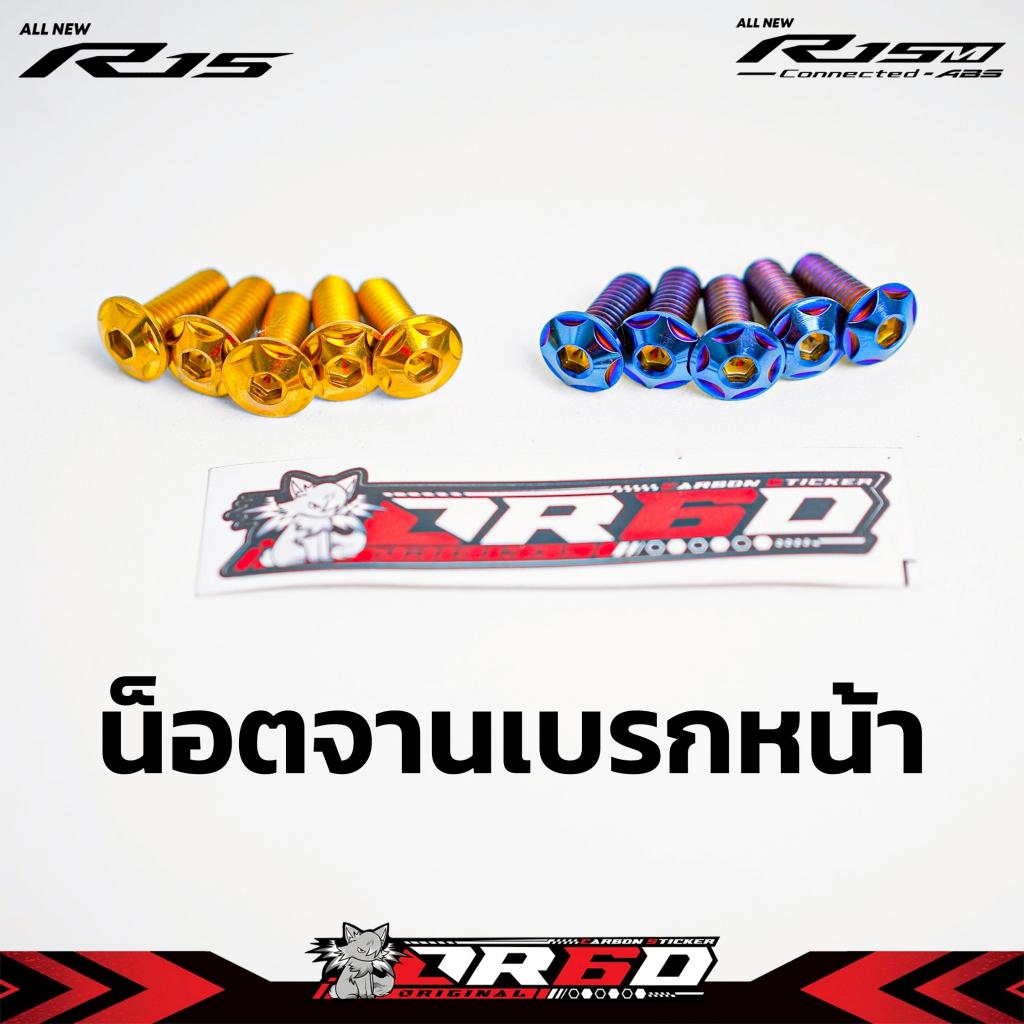 ชุดน็อตจานเบรคหน้าหัวดาว R15