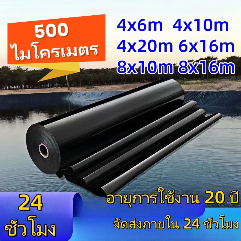 【500 ไมครอน】 HDPE พลาสติกปูบ่อ ผ้ายางบ่อสีดำ ผ้าใบบ่อ เมมเบรนกันน้ำ รับประกัน 3 ปี