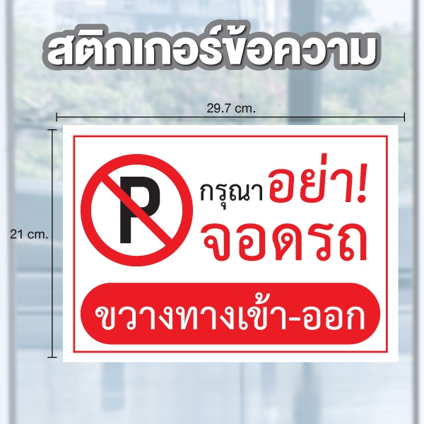 STICKER สติ๊กเกอร์กันน้ำ ติดผนัง ประตู ป้าย "กรุณาอย่าจอดรถ ขวางทางเข้า-ออก" ได้รับ 1 ดวง ขนาด A4 [C-105]