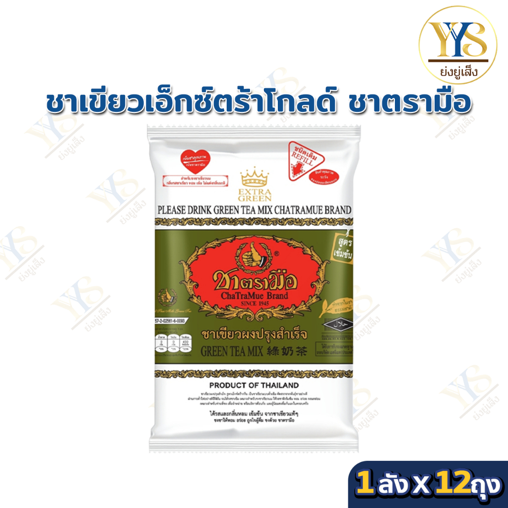 !!ขายยกลัง!! ชาเขียว Extra Green ตรามือ
