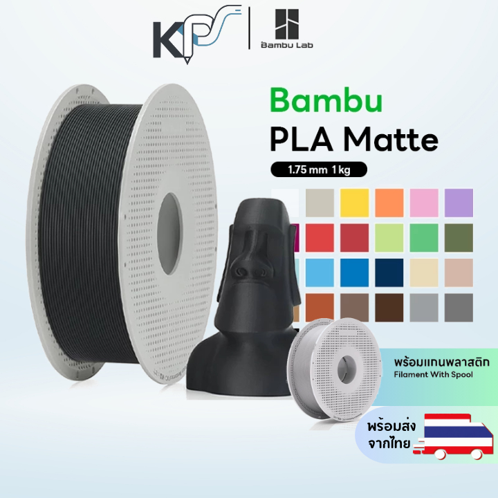 Bambu Lab PLA Matte Filament with Spool ผิวด้าน พร้อมแกน  RFID  เหมาะกับ AMS P1S P2S H2S A1 A1 Mini
