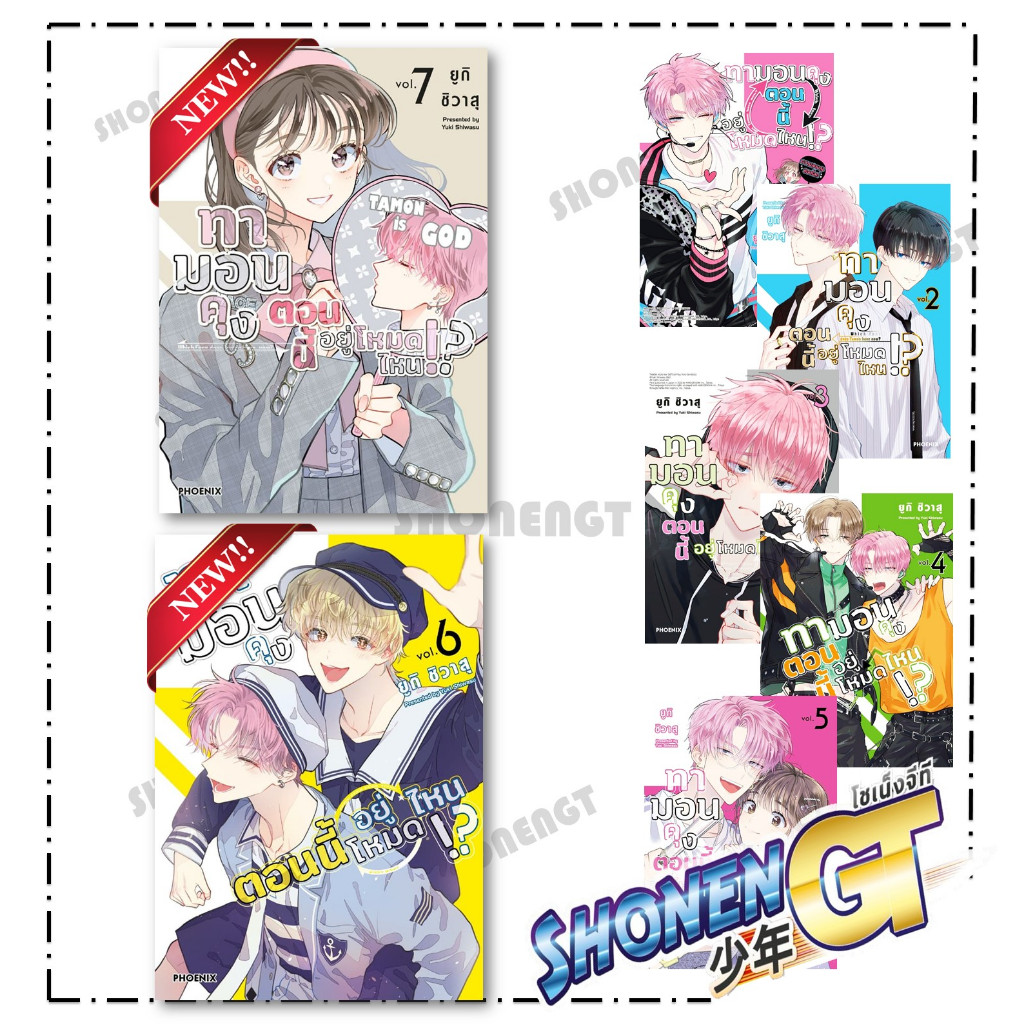 หนังสือ ทามอนคุง ตอนนี้อยู่โหมดไหน! เล่ม 1-7 Mg ผู้เขียน ยูกิ ชิวาสุ สำนักพิมพ์ PHOENIX-ฟีนิกซ์