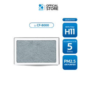 Bwell แผ่นฟอกอากาศครบชุด รุ่น CF-8000 (สินค้าพร้อมส่ง)