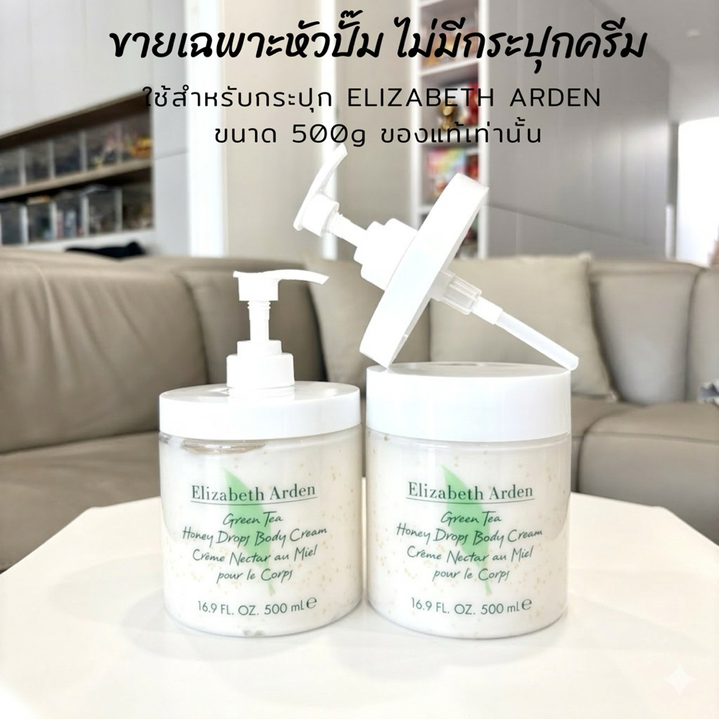 หัวปั๊ม ELIZABETH ARDEN Green Tea Honey Drops Body Cream เฉพาะ หัวปั้ม ไม่มีกระปุกครีม