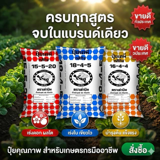 ปุ๋ยเต่าบิน เร่งผล เร่งดอก เร่งใบ เร่งต้น เร่งราก สูตร15-5-20, 18-4-5 , 16-4-4 แบ่งขาย 800g และ5 KG. รับประกันคุณภาพ100%