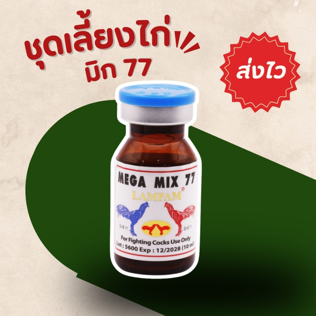 อาหารไก่ mix77 ชุดเลี้ยงไก่ ชุดเลี้ยงลำปำ สำหรับไก่ชน นก