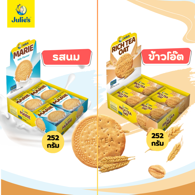 Julie's (จูลี่ส์) ขนมปังกรอบ ( มารี มิลค์ และ  ริชทีโอ๊ต ) ขนาด 252 กรัม