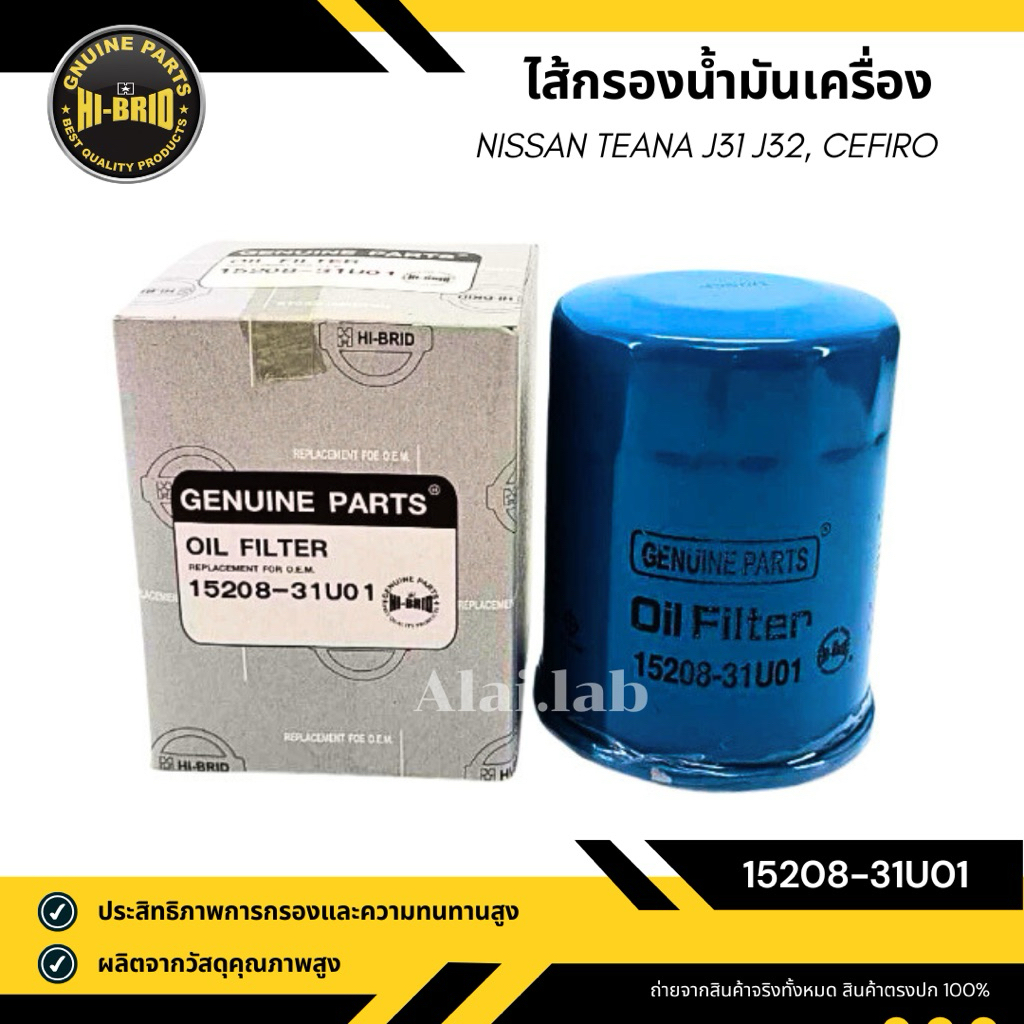 กรองน้ำมันเครื่อง NISSAN Teana เครื่อง J31 j32 ปี 2003-2013 ยี่ห้อ HI-BRID รหัส 15208-31U01