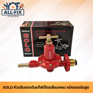 [SOLO] หัวปรับแรงดันแก๊ส LPG ครบทุกรุ่น SM-888/SG-702/988/777/1078/718/1008 ข้อต่อทองเหลืองแท้ ปลอดภัยมาตรฐานสากล