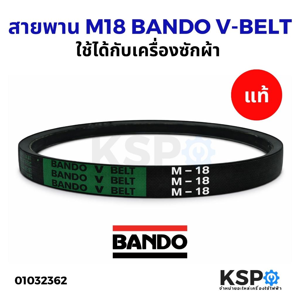 สายพาน BANDO M18 สายพานเครื่องซักผ้า ของแท้ ทนทาน อะไหล่เครื่องซักผ้า