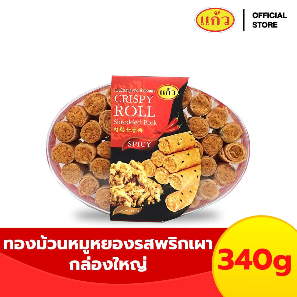 แก้ว ทองม้วนหมูหยอง รสพริกเผา กล่องใหญ่ ขนาด 340 กรัม ( ของฝาก กาญจนบุรี ขนมไทย ขนมกรุบกรอบ ขนมกินเล่น )