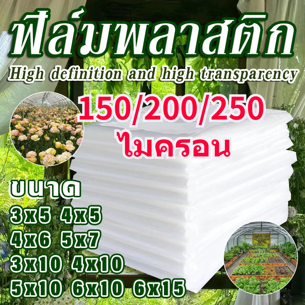 พลาสติกโรงเรือน PE พลาสติกใส 180/250 ไมครอน UV15% หน้ากว้าง 3 ,4 ,5 , 6 , 7เมตร พลาสติกคลุมโรงเรือน