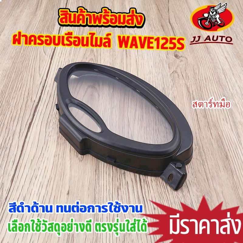 ฝาครอบเรือนไมล์  wave125s สตาร์ทมือ สีดำด้าน ตรงรุ่น ฝาครอบไมล์ หัวเถิก ครอบดำ งานสวย เกรดดี