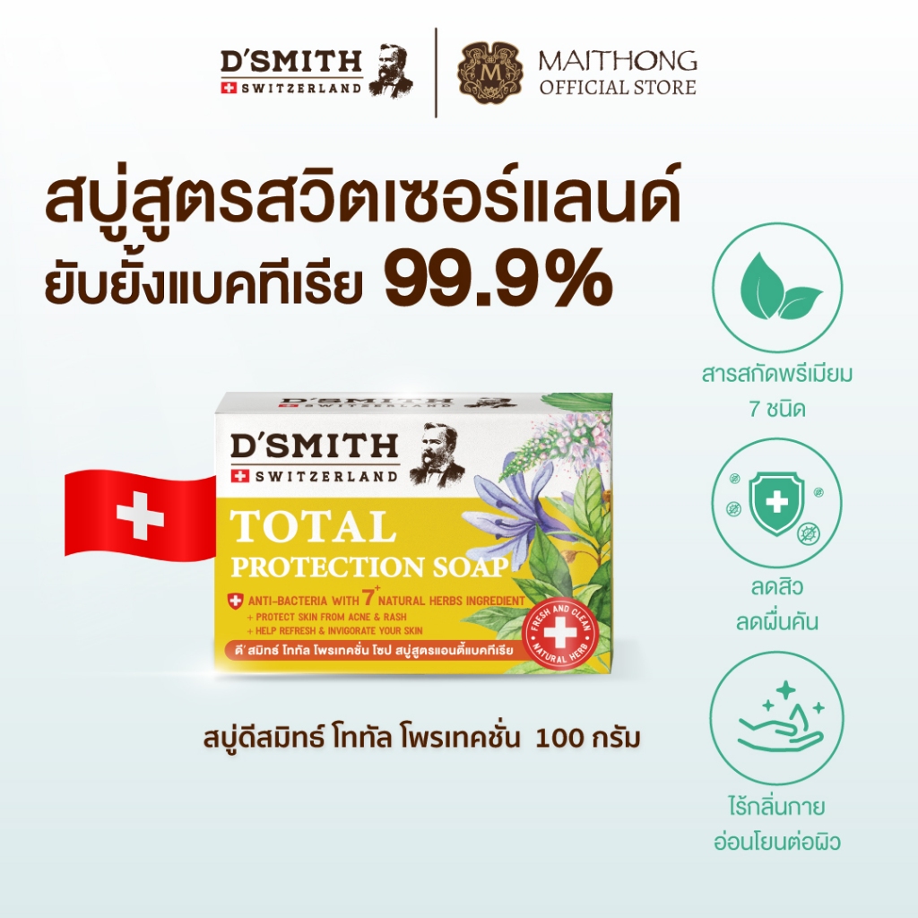 D'SMITH ดีสมิทธิ์ สบู่สมุนไพรจากสวิตเซอร์แลนด์ 100g สบู่ลดสิว ผดผื่นคัน ระงับกลิ่นกาย สูตรอ่อนโยน สำ