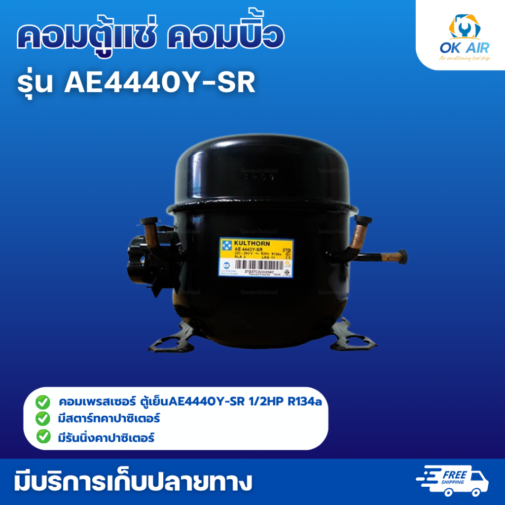 คอมบิ้ว คุ้มจริง คอมเพรสเซอร์ AE4440Y-SR 1/2HP R134a สำหรับตู้แช่ ตู้เย็น ใช้งานได้ยาวๆ