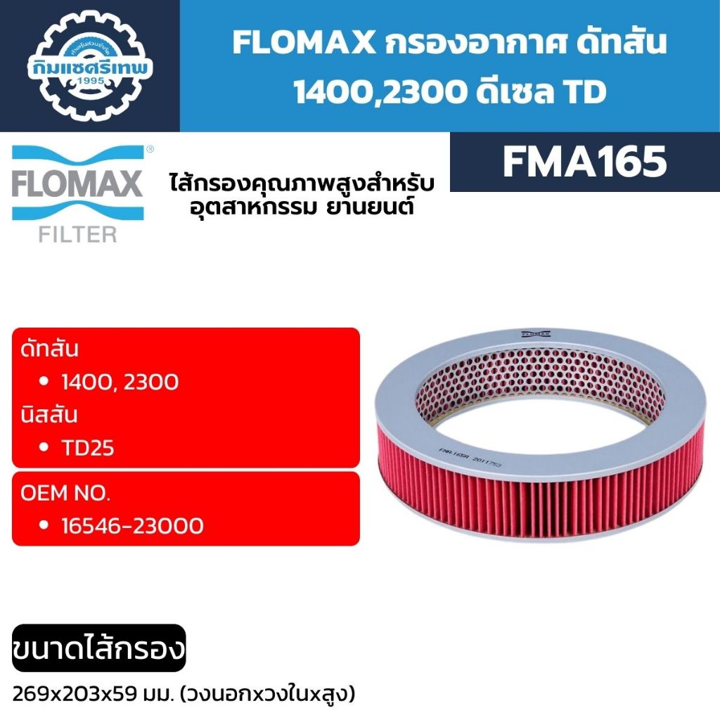 FLOMAX กรองอากาศ D/S 1400,2300 ดีเซล TD (FMA165)