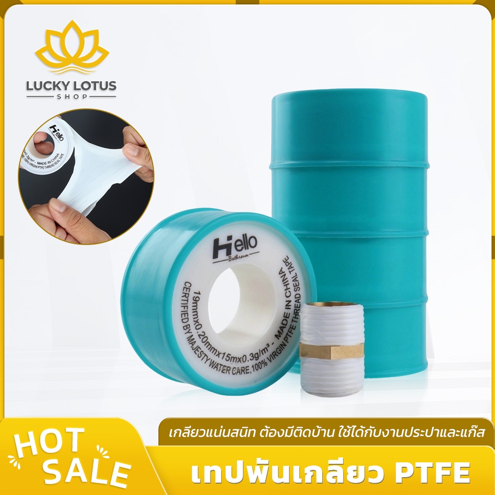 LUCKYLOTUS เทปพันเกลียว PTFE สำหรับท่อน้ำประปา เนื้อเทปยืดหยุ่น ยาว 15M