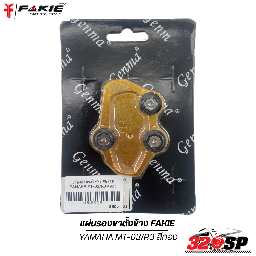 แผ่นรองขาตั้งข้าง FAKIE YAMAHA MT-03/R3 ของแท้ส่งไว!! 320sp.online