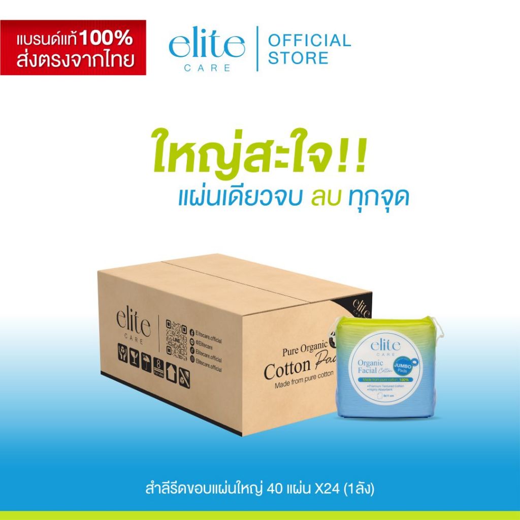 [ยกลัง] อีลิท แคร์ ออร์แกนิค เฟเชียล คอตตอน 40 แผ่น x24 Elite Care Organic Facial Cotton Pad สำลีเช็ดหน้า อ่อนโยน