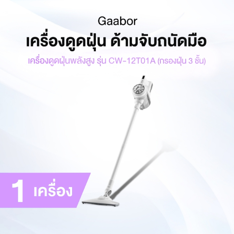 [ของแท้] Gaabor [สีขาว] เครื่องดูดฝุ่นทรงพลัง รุ่น CW-12T01A