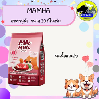 Ma Mha มะหมา อาหารสุนัขสูตรไม่เค็ม ขนาด 20 กิโลกรัม มีทั้งหมด 3 รสชาติ รสเนื้อและตับ รสเนื้อย่าง และเนื้อแกะรมควัน ไม่เค