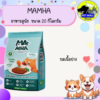 Ma Mha มะหมา อาหารสุนัขสูตรไม่เค็ม ขนาด 20 กิโลกรัม มีทั้งหมด 3 รสชาติ รสเนื้อและตับ รสเนื้อย่าง และเนื้อแกะรมควัน ไม่เค
