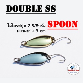 ไมโครสปูน 2.5/5กรัม 3cm  Double SS Spoon เหยื่อตกปลา