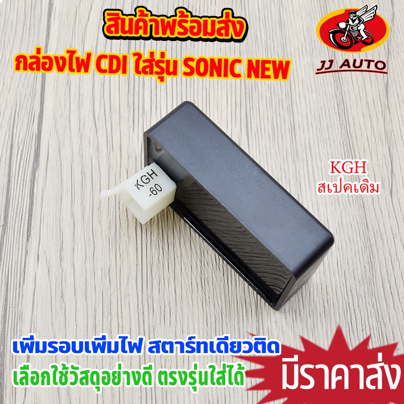 กล่องไฟ CDI ใส่รุ่น SONIC NEW เเบบเดิม รหัส KGH กล่องไฟโซนิค กล่องไฟเดิมโซนิค สตาร์ทเดียวติด ใช้ดี