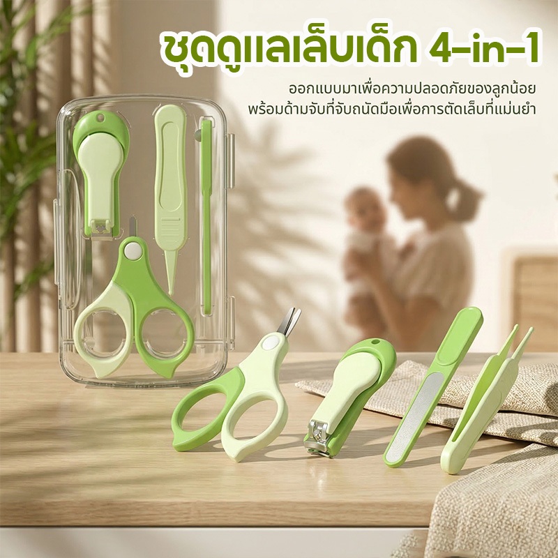 เซ็ทกรรไกรตัดเล็บเด็กทารก 4in1 รุ่น กรรไกรตัดเล็บ แหนบ ตะไบ กรรไกรหัวสั้น ครบเซ็ท สะดวก ใช้งานง่าย