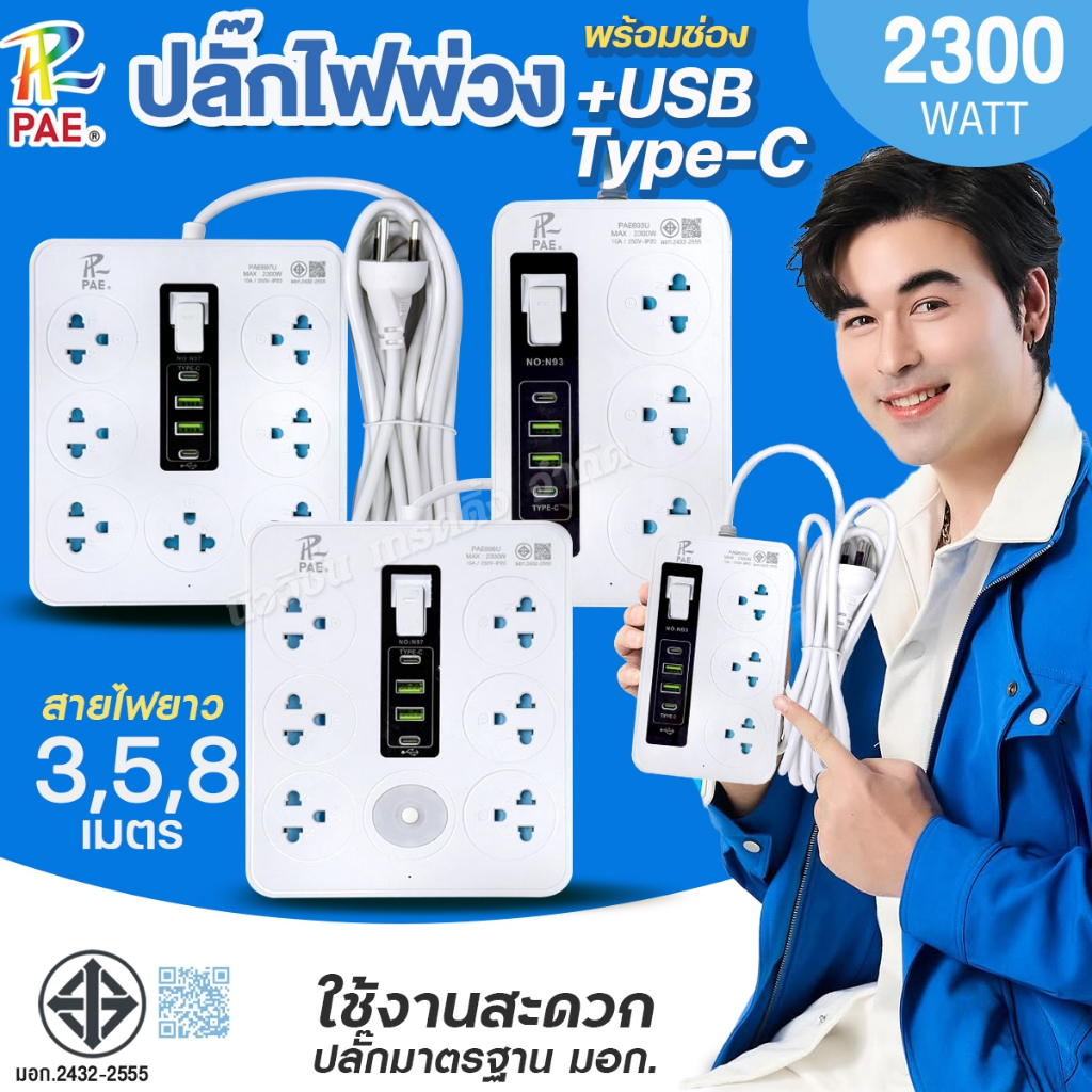 PAE ปลั๊กสามตา ปลั๊กไฟ 3ช่อง 6ช่อง 7ช่อง USB 2ช่อง Type-C 2ช่อง รางปลั๊ก 2300W พร้อมสวิตช์ปิด-เปิด มาตรฐานมอก. รับประกัน