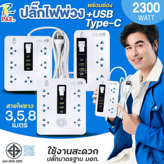 PAE ปลั๊กสามตา ปลั๊กไฟ 3ช่อง 6ช่อง 7ช่อง USB 2ช่อง Type-C 2ช่อง รางปลั๊ก 2300W พร้อมสวิตช์ปิด-เปิด มาตรฐานมอก. รับประกัน