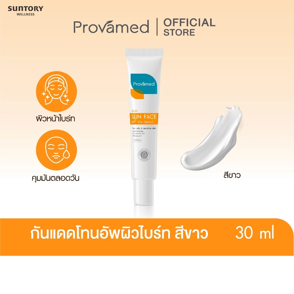 PROVAMED SUN FACE SPF 50+ PA++++ 30 G (WHITE,BEIGE) โปรวาเมดซัน เฟส เอสพีเอฟ 50+ พีเอ+++ ครีมกันแดดสำหรับผิวหน้า