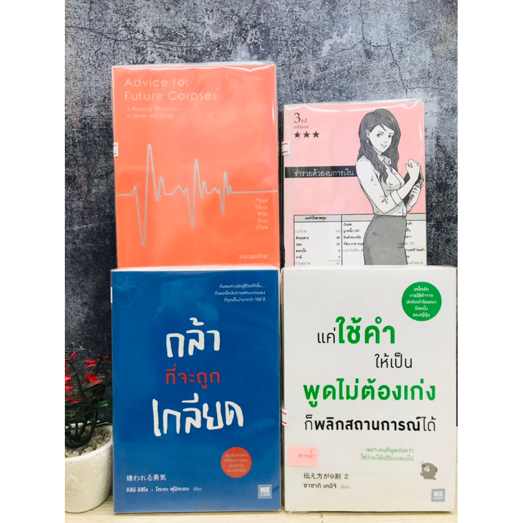 Advice for future W1099 ดล้าที่จะถูกเกลียด W1100 แค่ใช่คำให้เป็นพูดไม่ต้องเก่ง W1101 ร่ำรวยด้วยงบการ