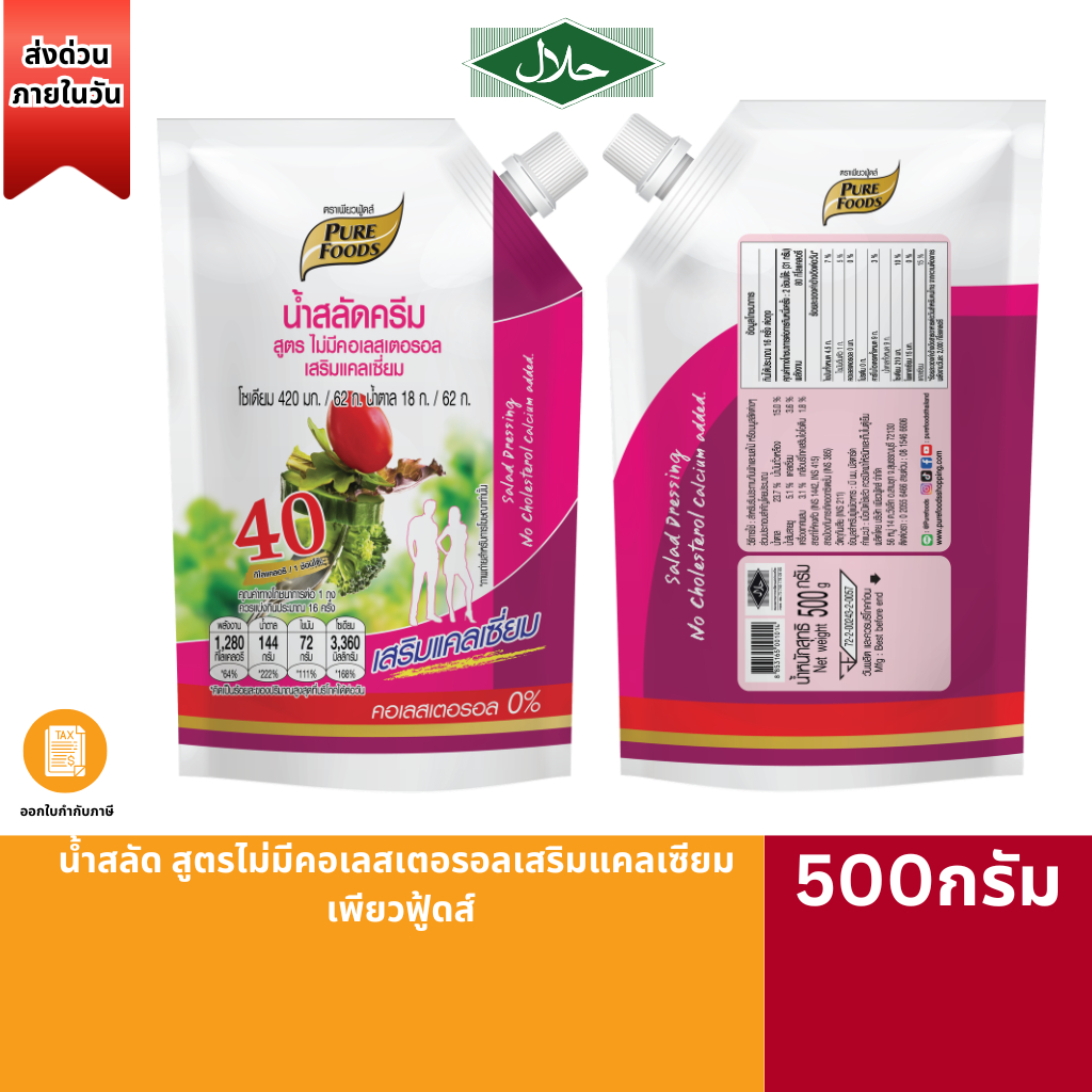ส่งด่วน(มีฮาลาล) น้ำสลัด สูตรไม่มีคอเลสเตอรอลเสริมแคลเซียม 500g เพียวฟู้ดส์ น้ำสลัด