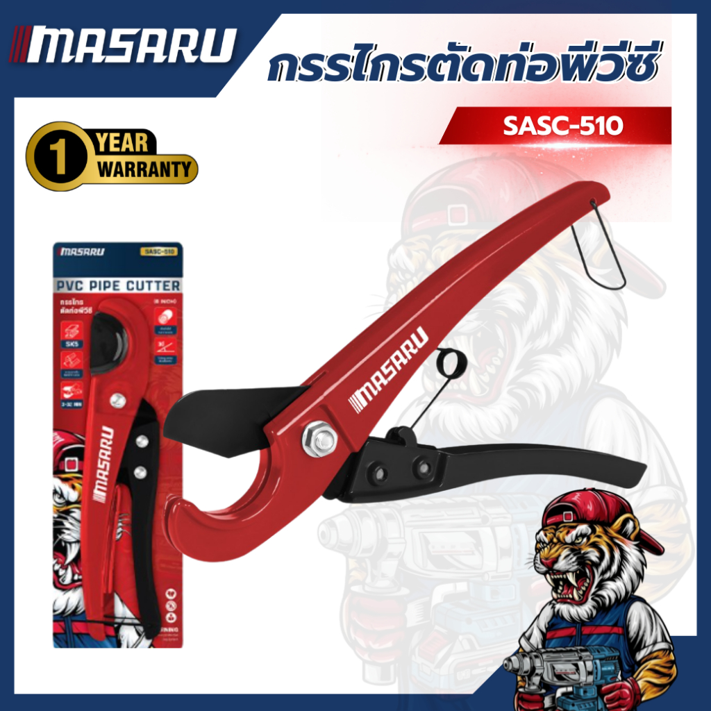 กรรไกรตัดท่อพีวีซี MASARU SASC-510 ใช้งานง่าย ไม่ต้องใช้ไฟฟ้า ใบมีด SK5 คมทนทาน